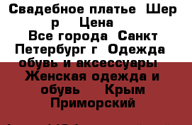 Свадебное платье “Шер“ 44-46 р. › Цена ­ 10 000 - Все города, Санкт-Петербург г. Одежда, обувь и аксессуары » Женская одежда и обувь   . Крым,Приморский